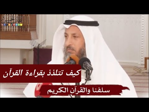 كيف تتلذذ بقراءة القرآن د عثمان الخميس
