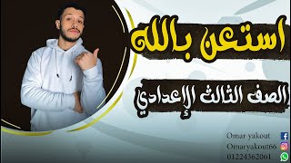 استعن بالله - للصف الثالث الإعدادي