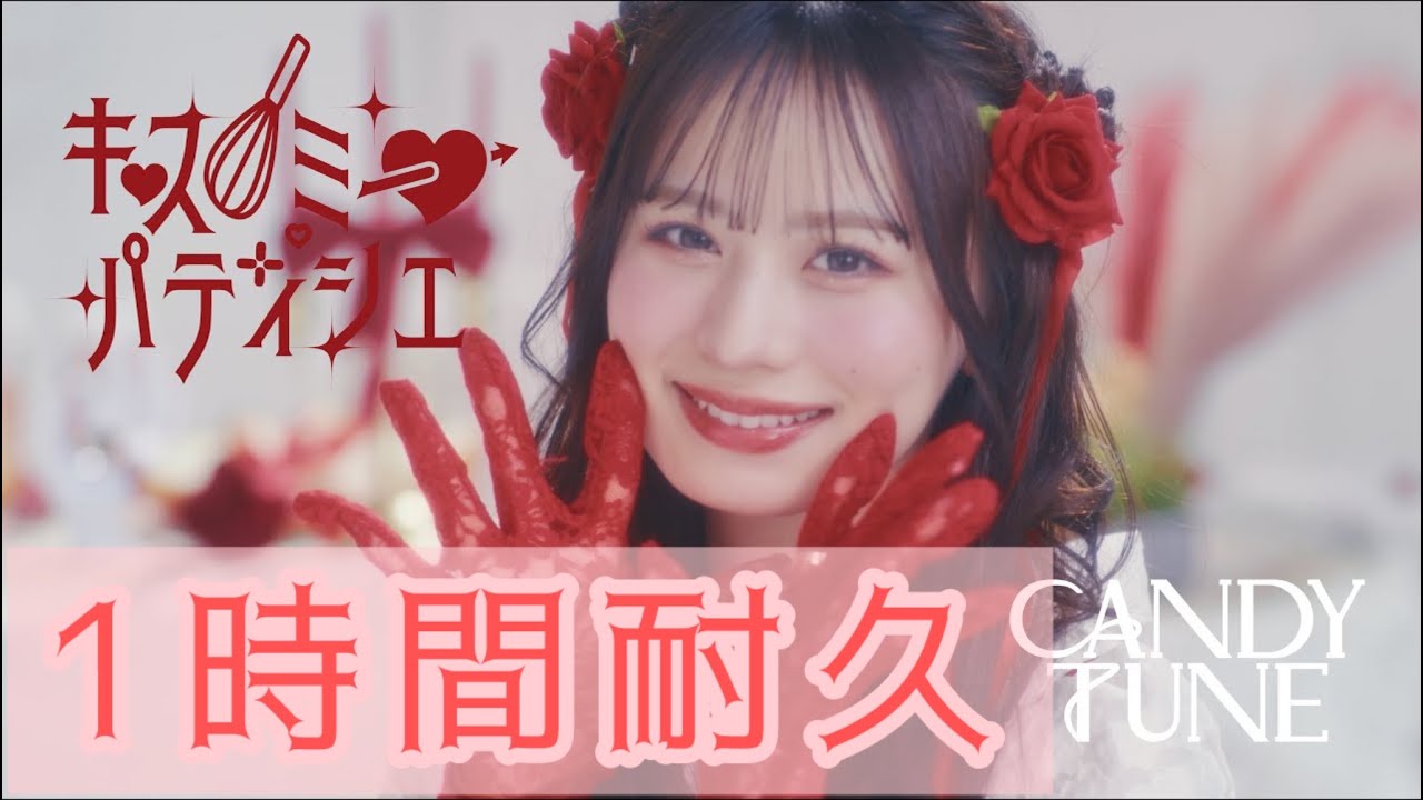 【1時間耐久】キス・ミー・パティシエ CANDY TUNE