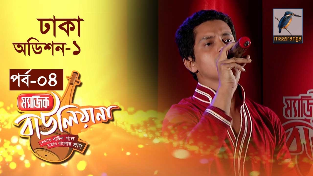 Magic Bauliana 2014 | Season 01 | Episode 04 | Dhaka Audition