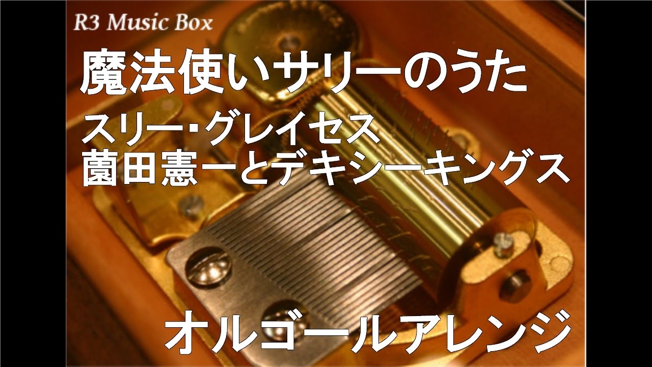魔法使いサリーのうた スリー グレイセス 薗田憲一とデキシーキングス オルゴール アニメ 魔法使いサリー Op Youtube