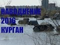 Наводнение в Кургане река Тобол 2016 год