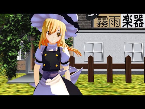 ミニスカ魔理沙【東方MMD】