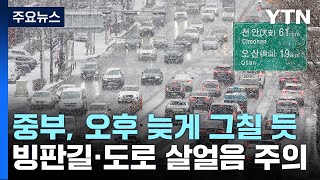 [날씨] 서울 대설특보 해제, 밤까지 곳곳 눈...빙판…