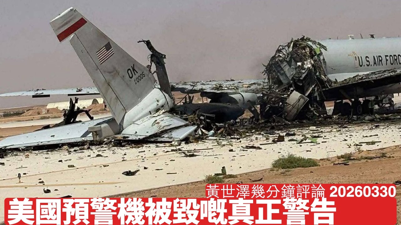 美國被伊朗炸咗架預警機 架機本身都等退休 真正問題伊朗喺中國支持下搞機海戰術 需要輕工生產力配合 黃世澤幾分鐘評論 2026年3月30日