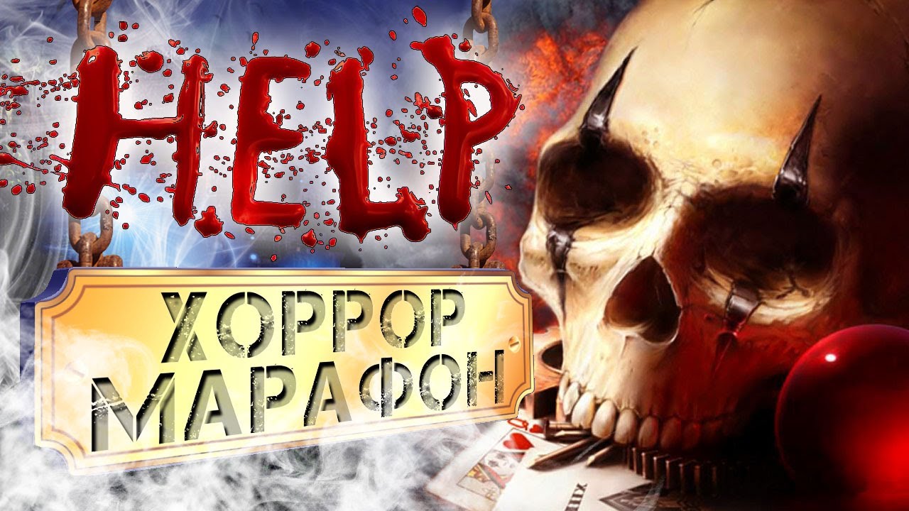 Хоррор марафон - Страшные игры - #2