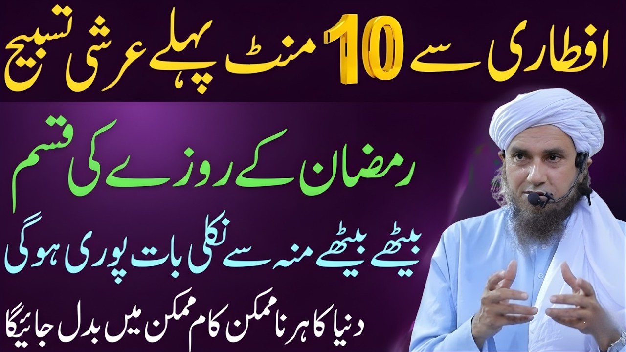 Aftari Se 10 Minute Pehle Arshi Tasbeeh | Ramzan Ki Qasam Pori Hone Ka Waqia | Mufti Tariq Masood
