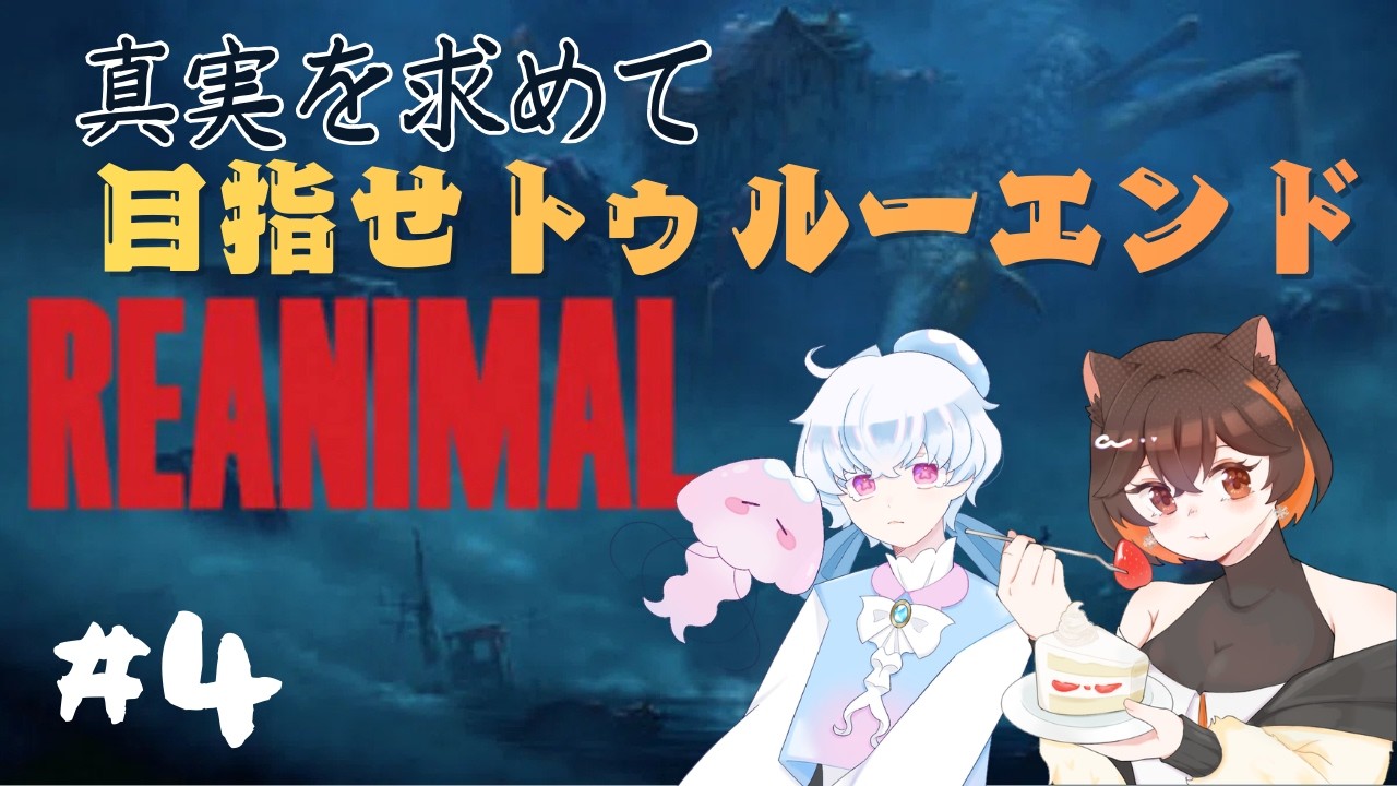 【 REANIMAL 】  リトルナイトメア1＆2製作スタッフ最新作 　真実に迫る！ 【リアニマル】 #3　母娘実況