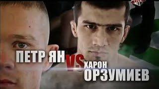 Петр Ян vs. Харон Орзумиев | Petr Yan vs. Haron Orzumiev | ACB 19