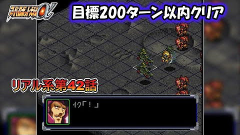 [攻略] 機戰阿法 挑戰200回合內全破