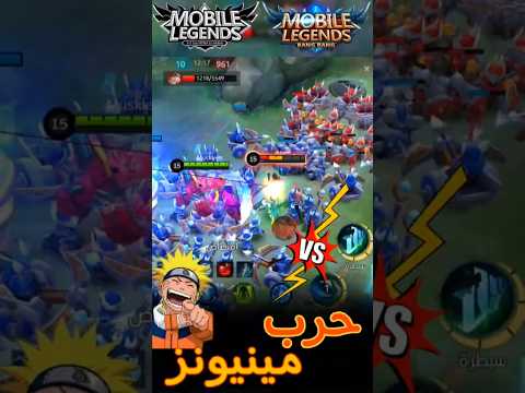 عملت حرب مينيونز موبيل ليجند   