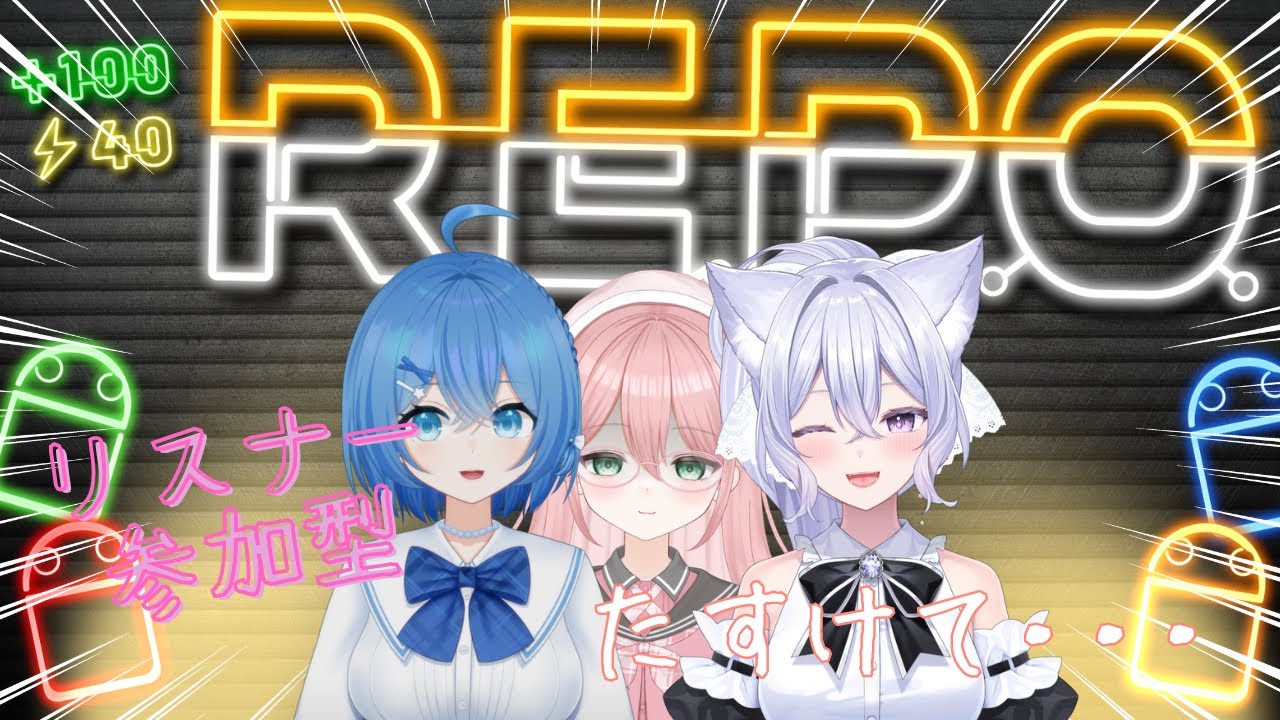 【 #参加型 】怖がりがR.E.P.O.をコラボとリスナー参加型でやってみる 【助けて】