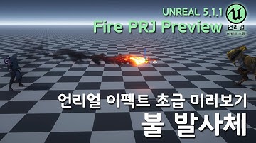 게임 이펙트 Unreal5  Basic Preview FirePRJ [언리얼 이펙트 초급  불 발사체  미리보기]