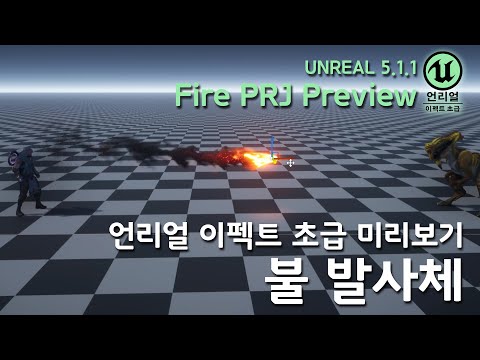 게임 이펙트 Unreal5  Basic Preview FirePRJ [언리얼 이펙트 초급  불 발사체  미리보기]
