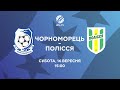 Дивись Чорноморець — Полісся 16-го вересня о 15:00!