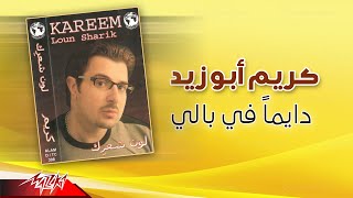 Kareem Abouzeid - Dayman Fe Baly | كريم أبو زيد - دايماً في بالي