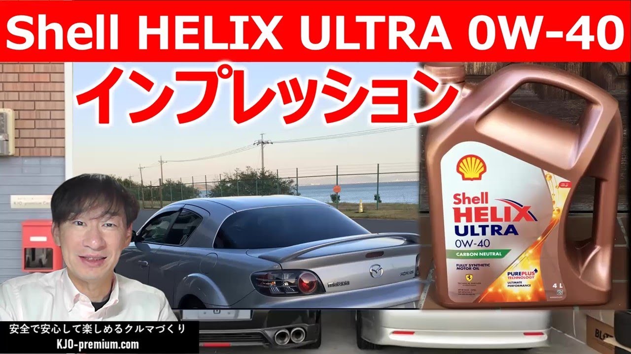 エンジンオイル シェル ヒリックス ウルトラ 0W-40】マツダ RX-8 に