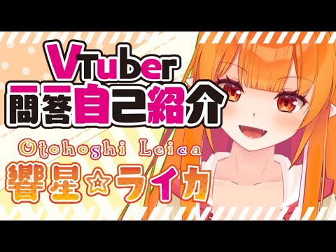【自己紹介】Vtuber一問一答自己紹介/Vtuber Q&A Self Introduction【響星ライカ/LeikaOtohoshi】 #Vtuber一問一答自己紹介 #新人Vtuber