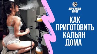 КАК ПРИГОТОВИТЬ КАЛЬЯН ДОМА