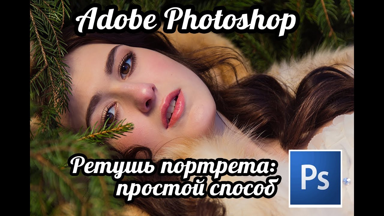 Ретушь портрета. Простая и быстрая ретушь. Съемка на улице