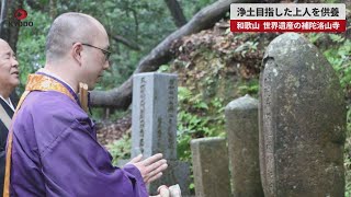 【速報】浄土目指した上人を供養 和歌山 世界遺産の補陀洛山寺