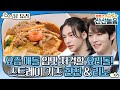 요즘 애들 입맛을 저격하기 위해 스트레이 키즈 현진 &amp; 리노가 나섰다~!, MBC 210212 방송