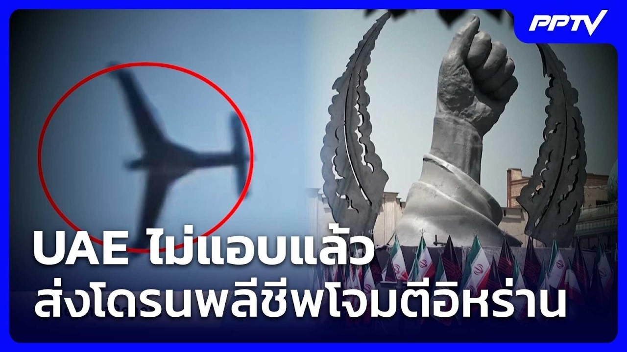 UAE ไม่แอบแล้ว ส่งโดรนพลีชีพโจมตีอิหร่าน | เข้มข่าวค่ำ | 17 ก.ค. 69