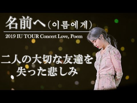 【IU/日本語字幕】名前へ [Dear Name (이름에게)] ~2019 IU TOUR Concert Love, Poem 앵앵콜~