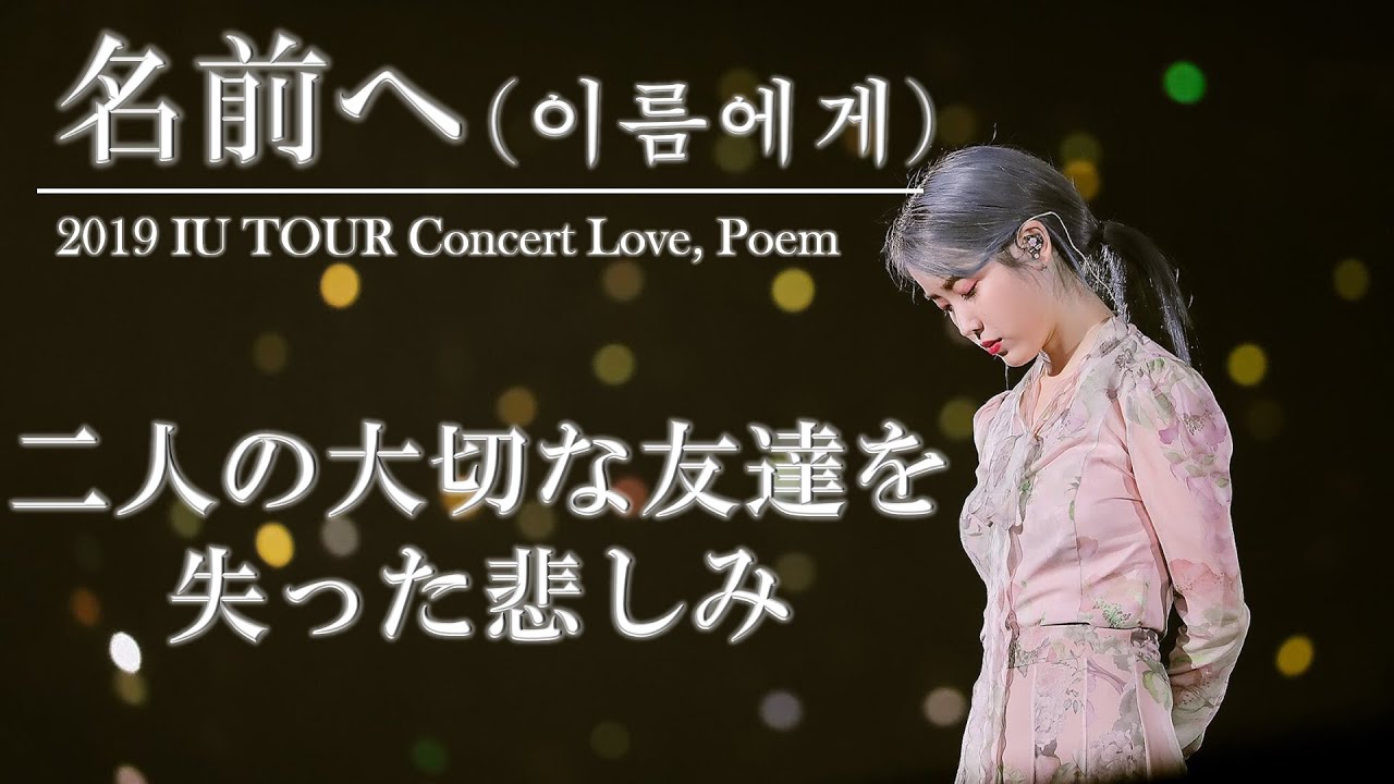 Iu 日本語字幕 名前へ Dear Name 이름에게 19 Iu Tour Concert Love Poem 앵앵콜 Youtube