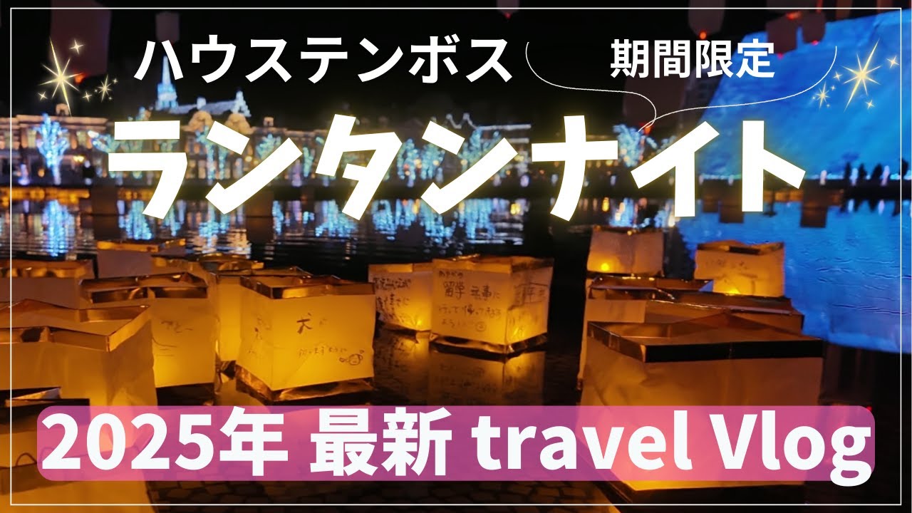 【2025年2月】冬のハウステンボスは幻想的でした✨ミッフィーのカフェにも行ったよ🐰