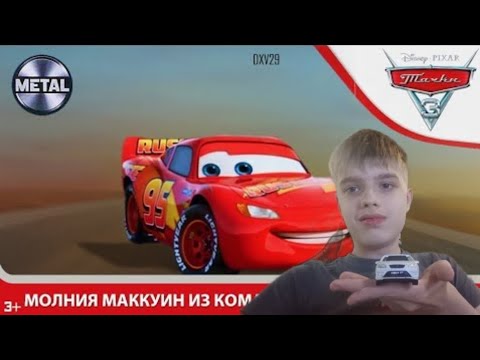 Mattel Тачки 3 | Молния Маккуин из команды Ржавейка | Реакция на Ilia 1 Иллиа Уан | Реакция на Илью