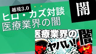 【緊急ライブ】医療業界のヤバい闇を暴露します (森田洋之×石田和靖) から。  日本の医療が何故、国民の健康とは関係のないところで肥大化するのか？