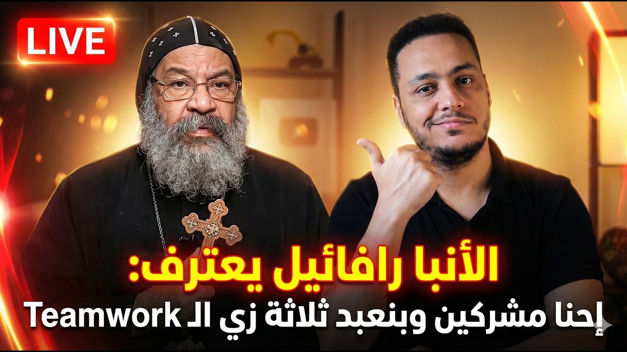 الأنبا رافائيل يعترف بالشرك، ويقول: الثالوث زي الـ TeamWork😳🔥😱