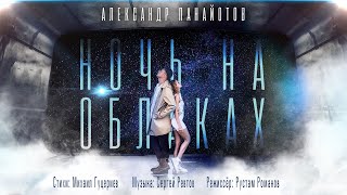 Александр Панайотов — «Ночь на облаках» (Official Music Video)