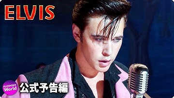 映画『エルヴィス』US予告編