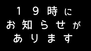 １９時のお知らせをドキドキしながら待つ配信