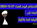 الانصرافي اليوم السبت 27 12 2025 