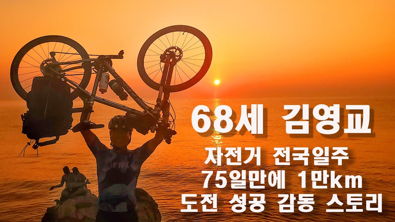 68세 김영교님 국내최초 75일 만에 자전거 전국 일주 1만km 도전 성공한 특별한 감동 스토리
