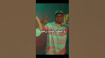 من يوم ما سيرتي سمعت والمكنه عندو رزعت احمد موزه لايك ترند اكسبلور حالات واتس تحشي تحشيش 