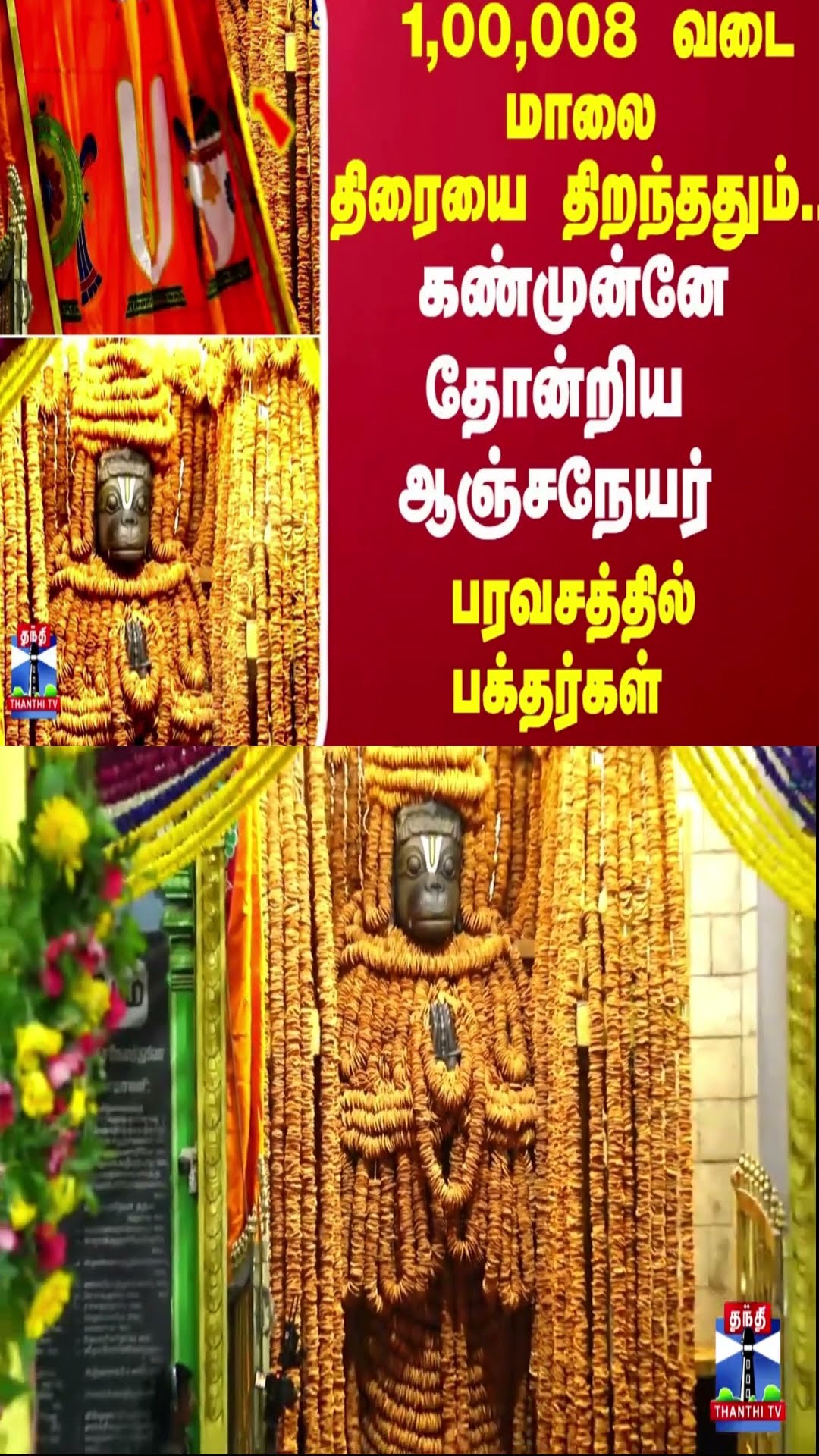 1,00,008 வடை மாலை திரையை திறந்ததும்.. கண்முன்னே தோன்றிய ஆஞ்சநேயர் -  பரவசத்தில் பக்தர்கள்