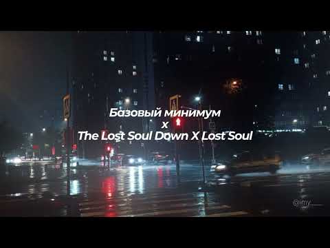 Базовый минимум x The Lost Soul Down X Lost Soul- SABI, MIA BOYKA x NBSPLV