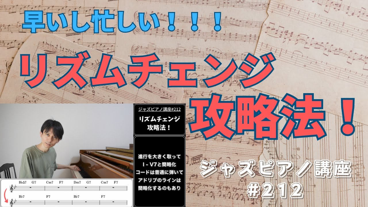 ジャズピアノ講座212「リズムチェンジ攻略法」