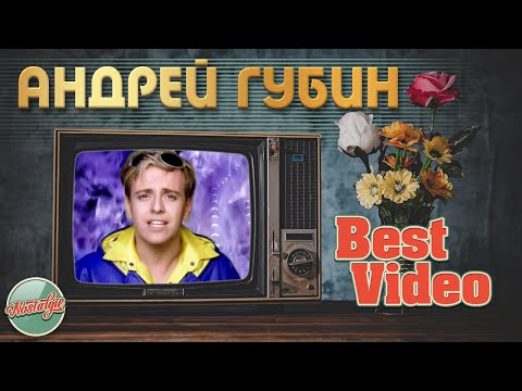 Андрей Губин Лучшие Видеоклипы Хиты На Все Времена Best Video