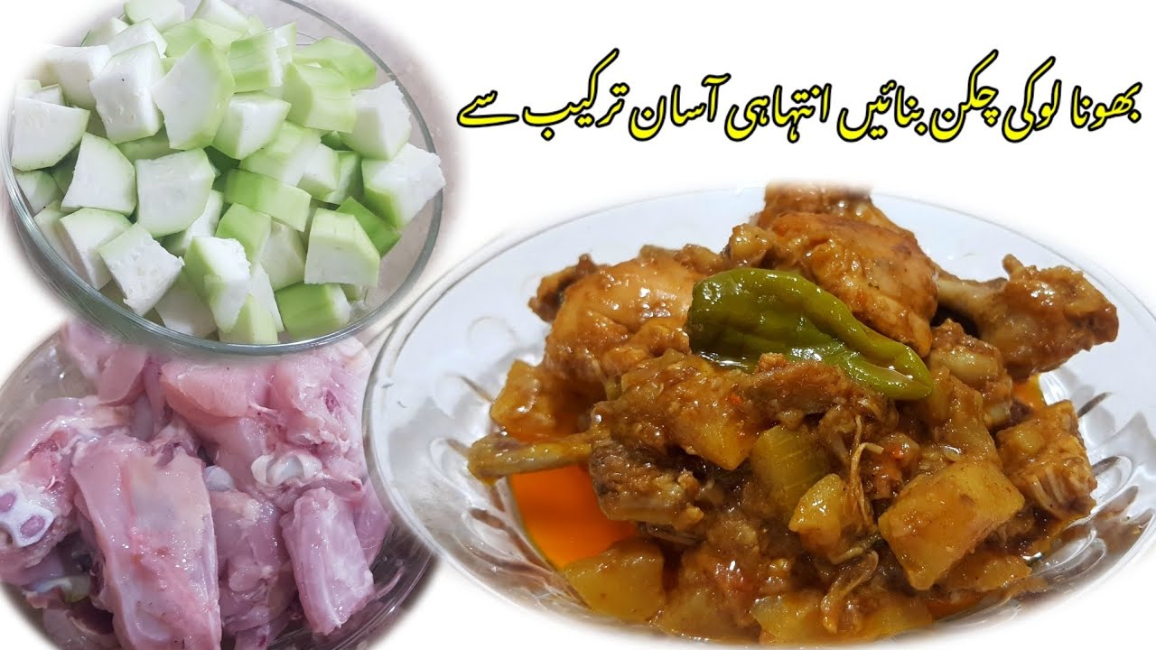 Louki Chicken Recipe | Bhuna Hua Loki Chicken Banane Ka Tareeqa ...