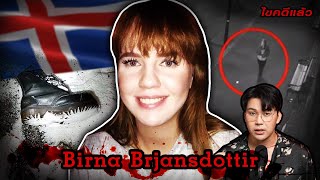 “Birna Brjánsdóttir case” สาวสาบสูญ สะเทือนประเทศไอซ์แลนด์ | เวรชันสูตร Ep.193