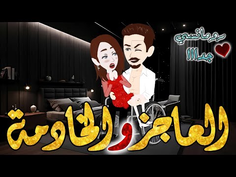 الخادمة والعاجز من اروع قصص الرومانسيه علي قصص بطوطه قصه رومانسيه ممتعه جدا جدا قصة