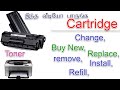 How To Change Cartridge In Printer IN TAMI|Toner To Buy|New Cartridge Installation|Install New Toner