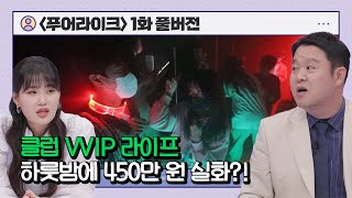 [푸어라이크 1회 무료 보기] 세상 충격💥 클럽에 쓰는 돈이 한 달 평균 450만원?!💸! 세대 공감 스튜디오 토크쇼 👍🏻푸어라이크👍🏻