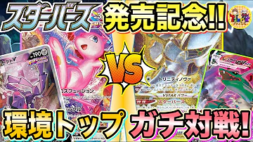 ポケカ 対戦 ウッウロボもスマホロトムも不採用の安価ミュウvmaxでどこまで戦えるか検証する ポケモンカード Tier4チャンネル Mp3