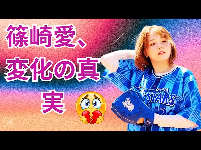 「小さくなった？」33歳・篠崎愛の今#篠崎愛 #グラビア #芸能ニュース